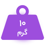 10 گرم